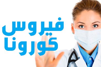 ﺗﻘﻨﯿﺔ ﺣﺪﯾﺜﺔ في دبي تقضي على فيروس ﻛﻮروﻧﺎ ﻓﻲ 30 ﺛﺎﻧﯿﺔ